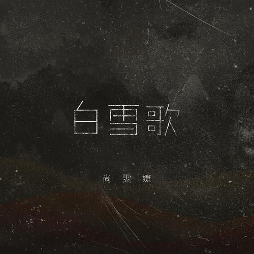 白雪歌（Studio Version）专辑