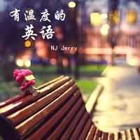 [DJ节目]NJJerry的DJ节目 第1期