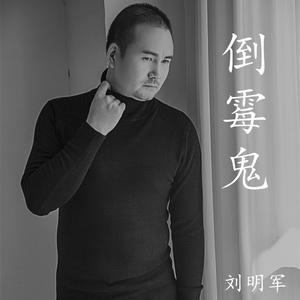 刘明军 - 倒霉鬼(原版立体声伴奏)版本2 （降2半音）