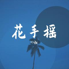 花手摇