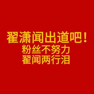 翟潇闻唱过的歌