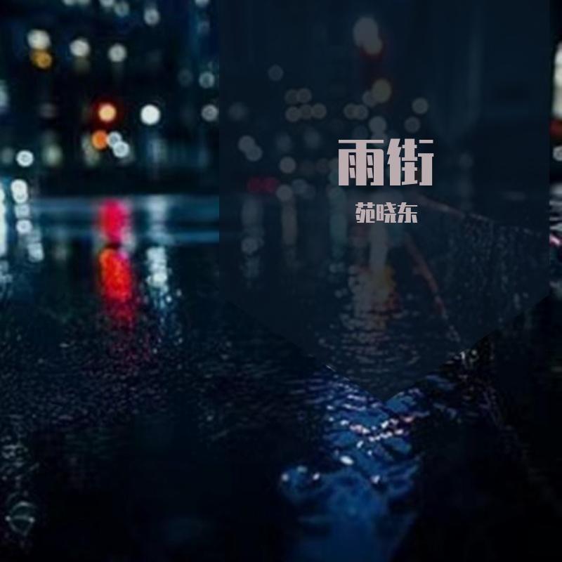 雨街