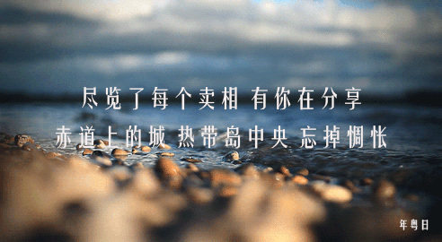 细心的乐迷也许会发现,tim lui 的歌词好像特别喜欢提及温度这种触感.