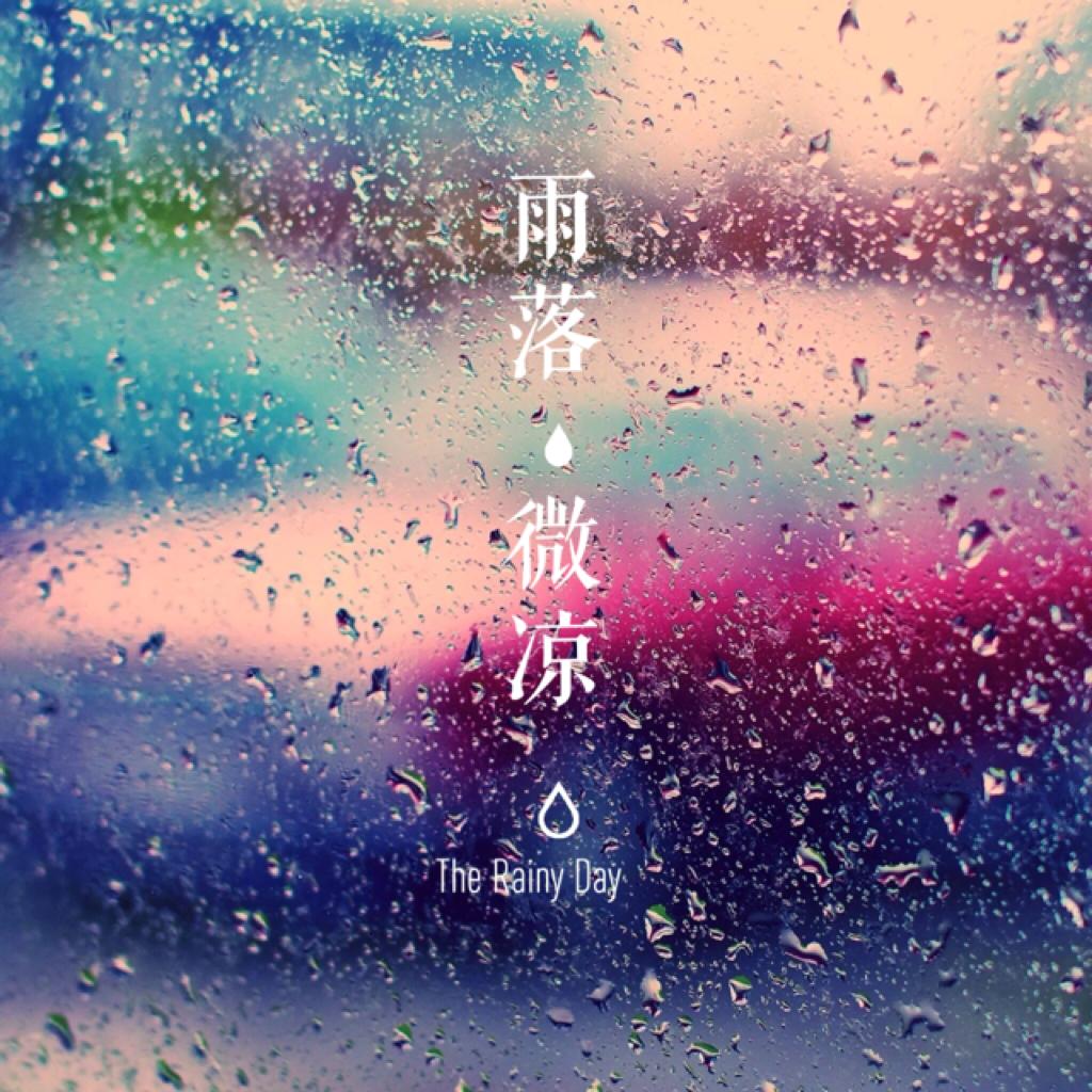 【纯音系】静听落雨也温柔