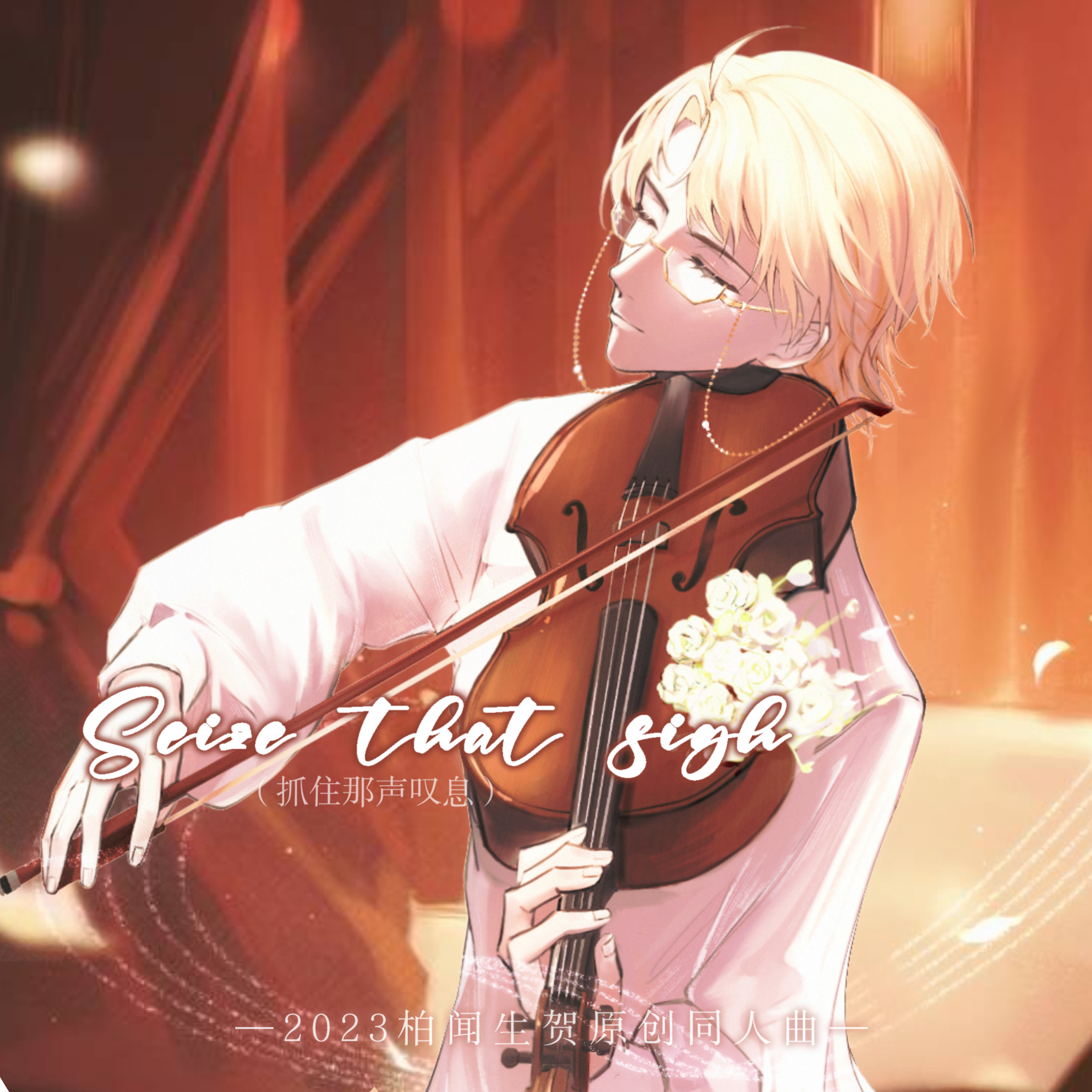 SEIZE THAT SIGH(抓住那声叹息)(2023柏闻生贺原创曲)