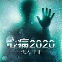 心痛2020伴奏