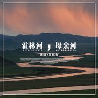 霍林河母亲河-思雨伴奏