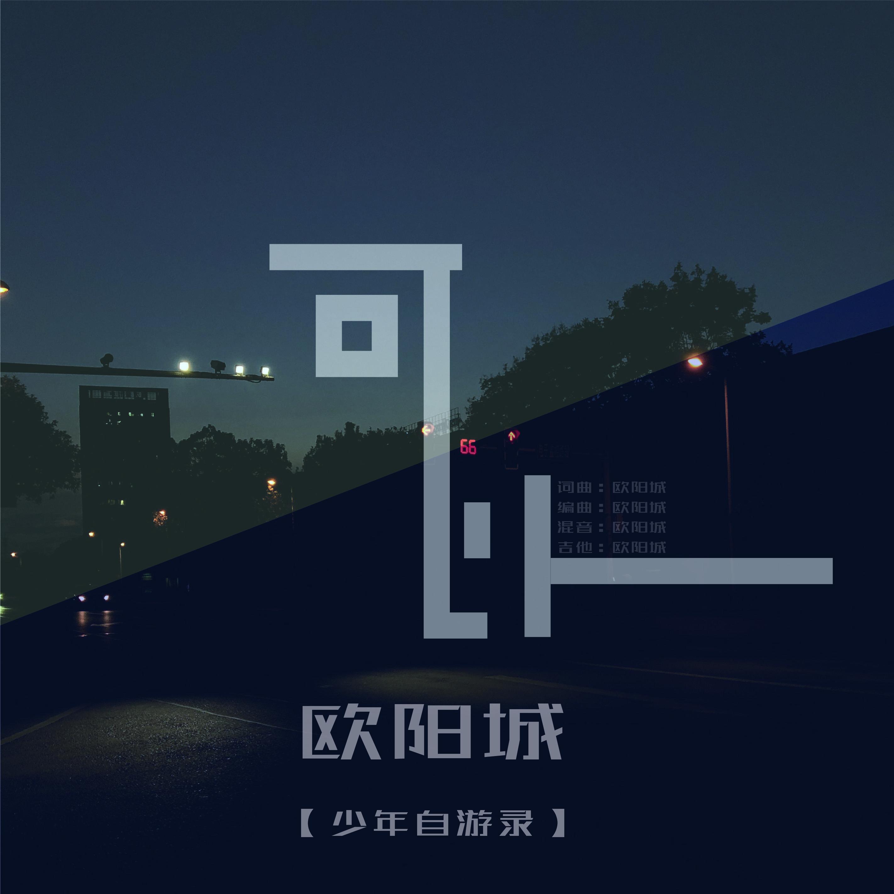 可以