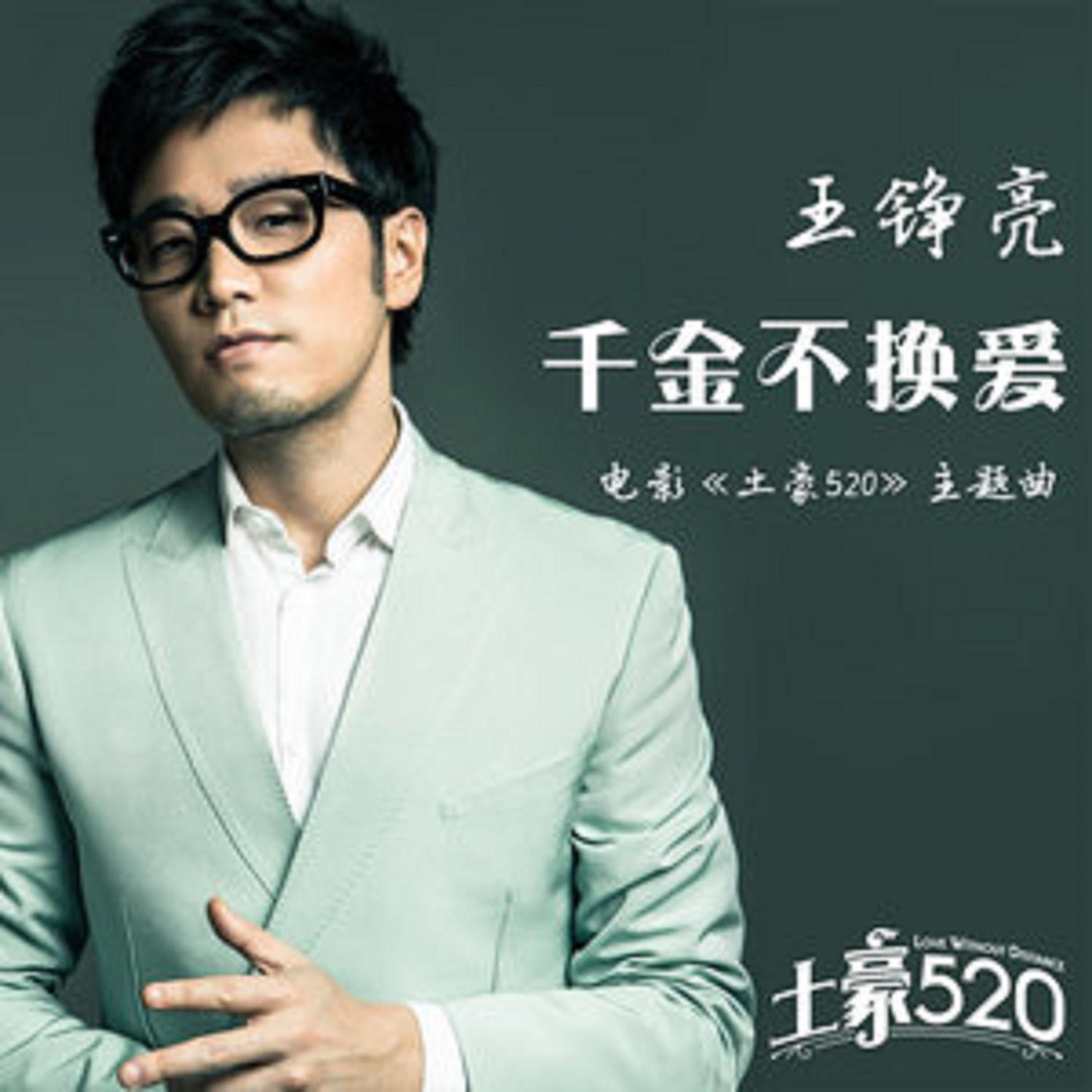 王铮亮-《千金不换爱》