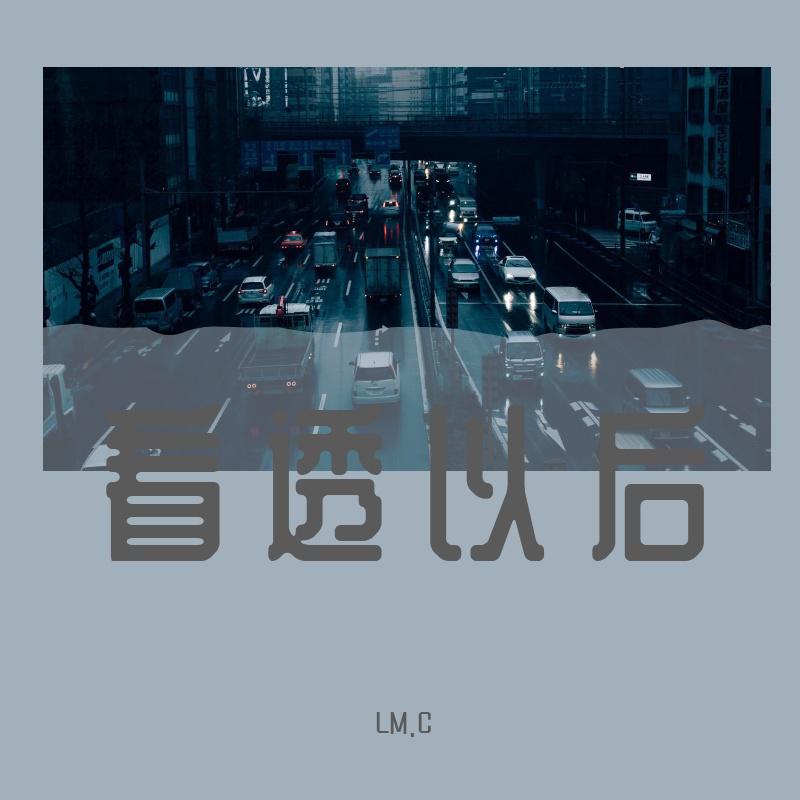 看透以后