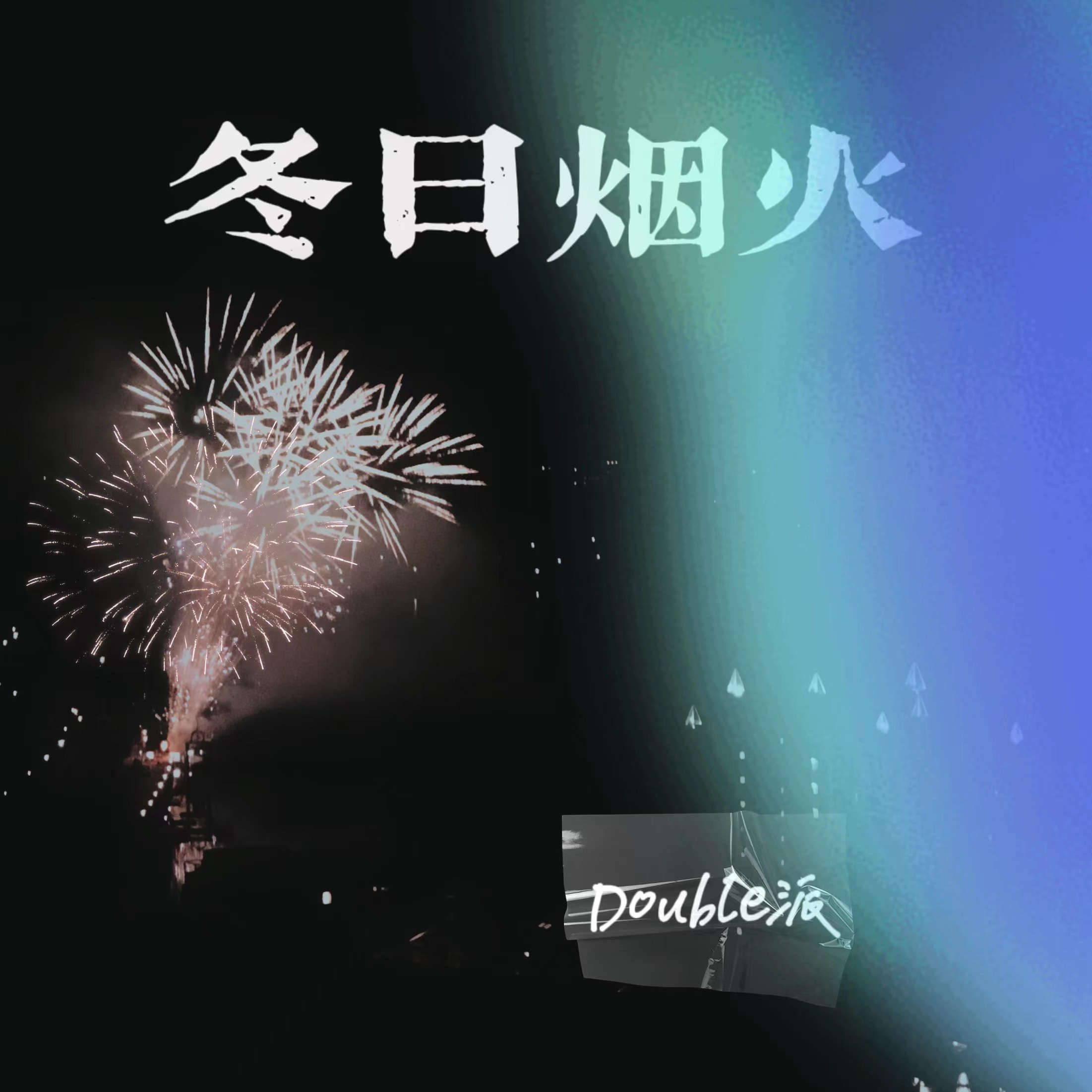 冬日烟火