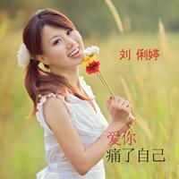 刘俐婷 - 袜冻放你走(原版立体声伴奏)
