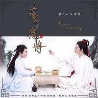 许八斗 霄磊 - 落子无悔(原版立体声伴奏)