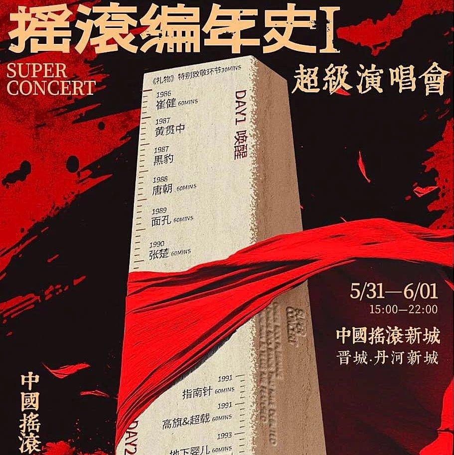 摇滚编年史超级演唱会预热歌单 | 在线播放 | 网易云音乐