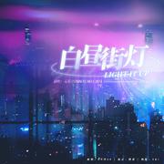 白昼街灯（LIGHT IT UP）（cover:SNH48）