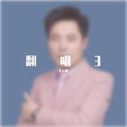 翻唱3