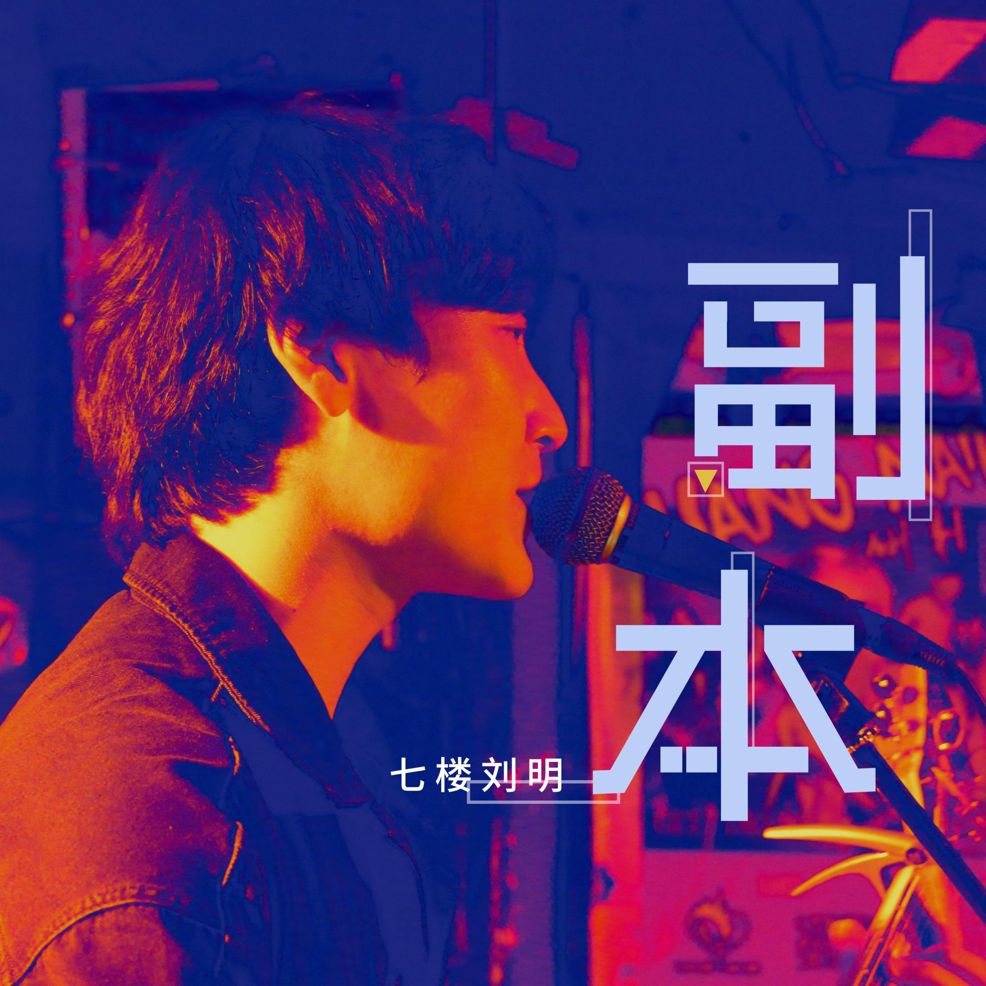 副本