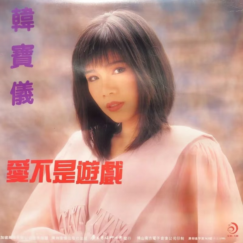 爱不是游戏