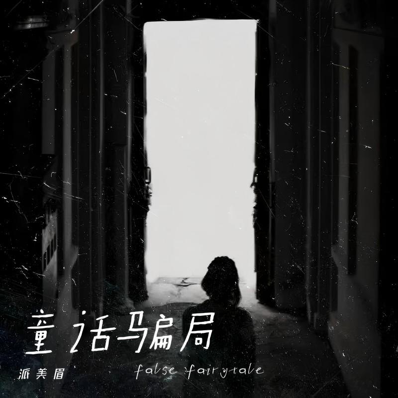 童话骗局