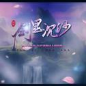 【作曲】《仙剑•剑里沉沙》 (纯歌版)-IRiS七叶专辑