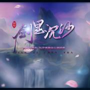 【作曲】《仙剑•剑里沉沙》 (纯歌版)-IRiS七叶