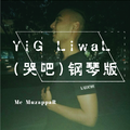 YiG LiwaL(哭吧)钢琴版