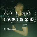 YiG LiwaL(哭吧)钢琴版专辑