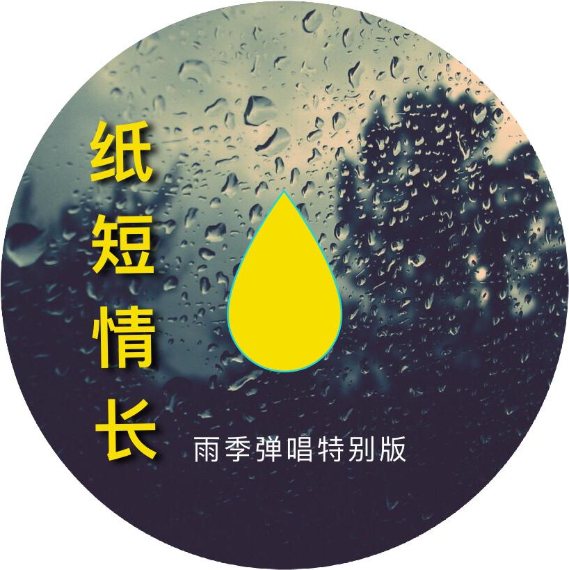 纸短情长（雨声中弹唱特别版）专辑