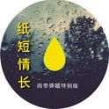 纸短情长（雨声中弹唱特别版）专辑