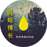 李自强 - 雨中情缘(原版立体声伴奏)版本2