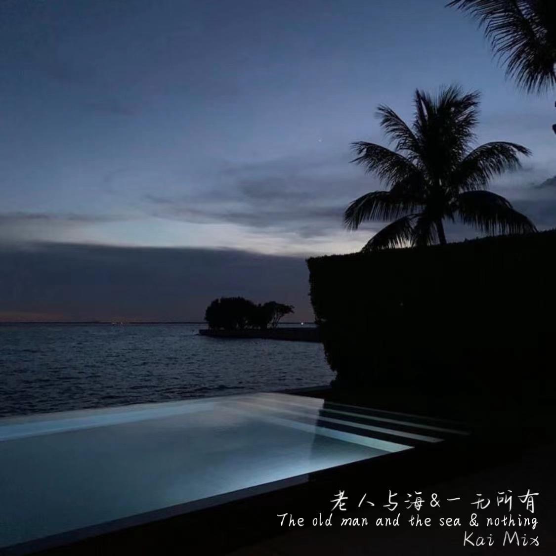 老人与海 & 一无所有