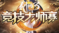 剑网三大师赛《惟侠不败》专辑