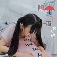 火线妹 - 阴转小雨(原版立体声伴奏)