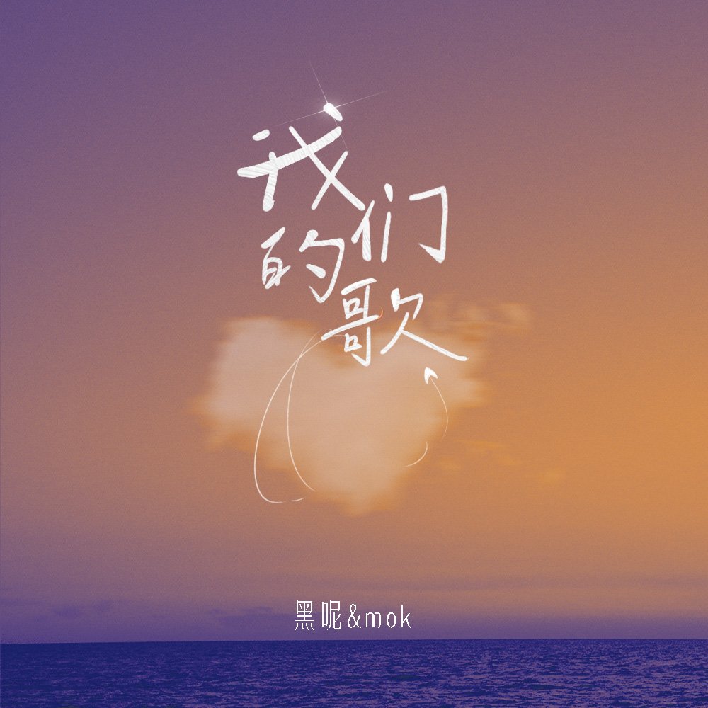 我们的歌