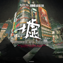 墟OST专辑