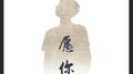 愿你专辑