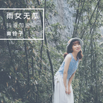 雨女无瓜 (抖音加速版)专辑