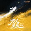 万丈星辰专辑