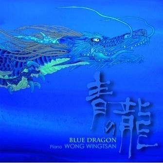 青の龍