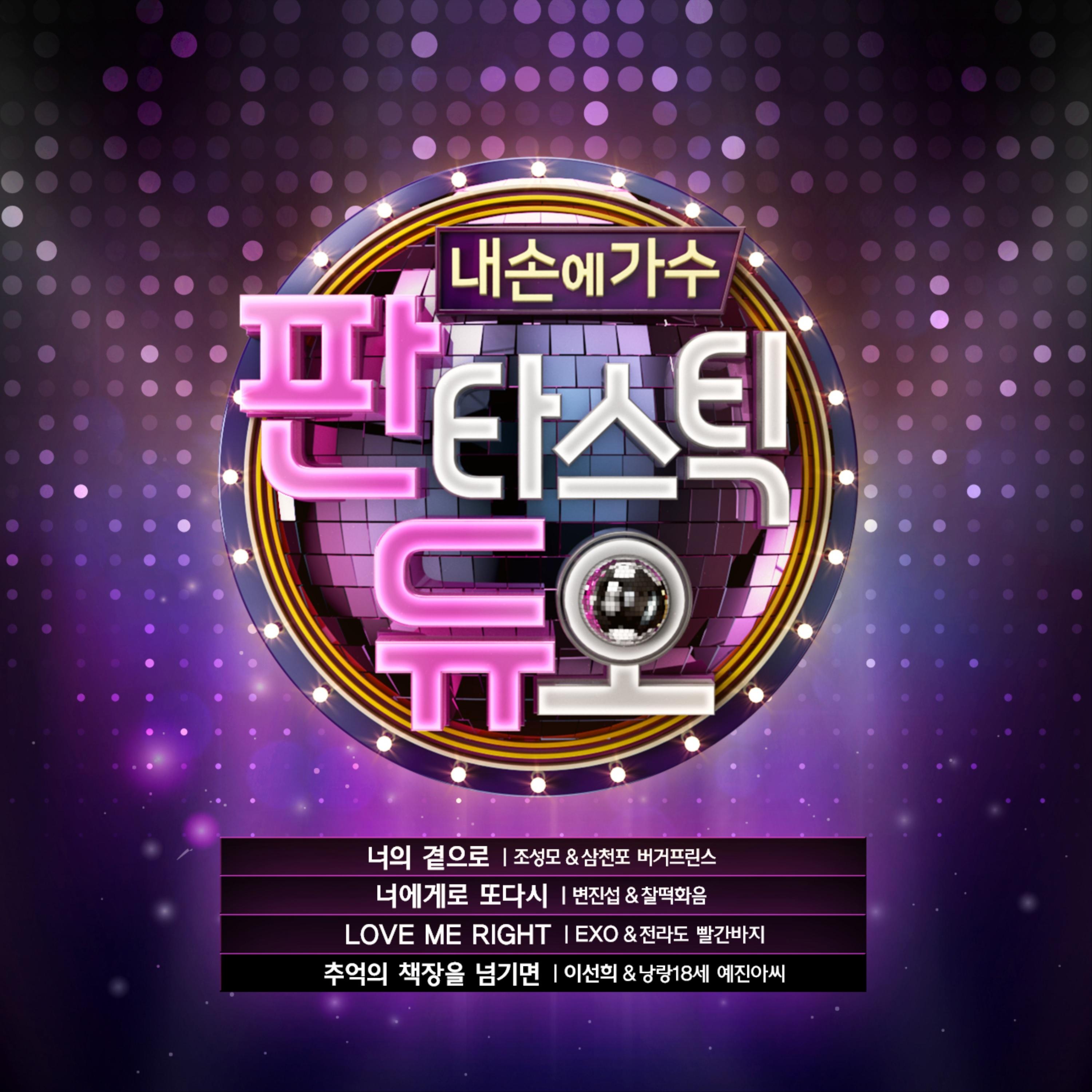 판타스틱 듀오 Part.3