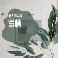 晨赫-错在爱上了你