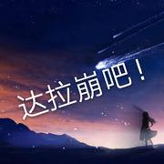 达拉崩吧