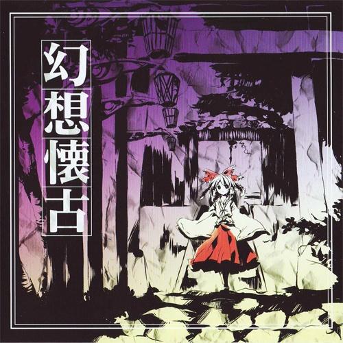 幻想懐古