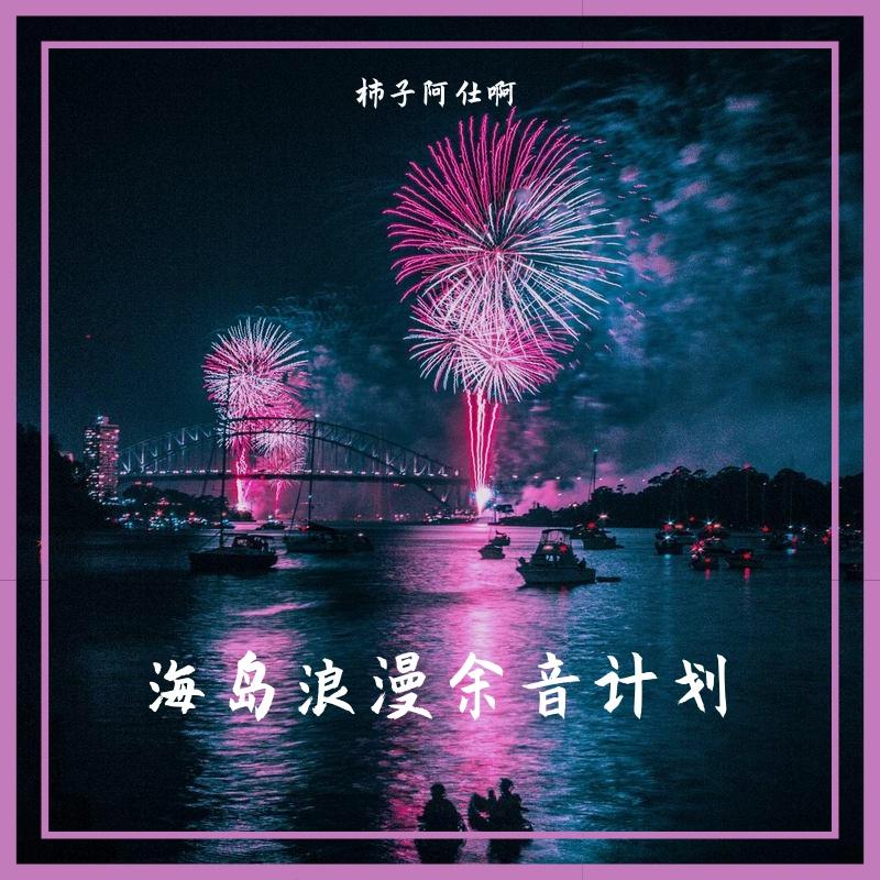 海岛浪漫余音计划