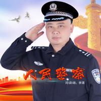 李清-人民警察