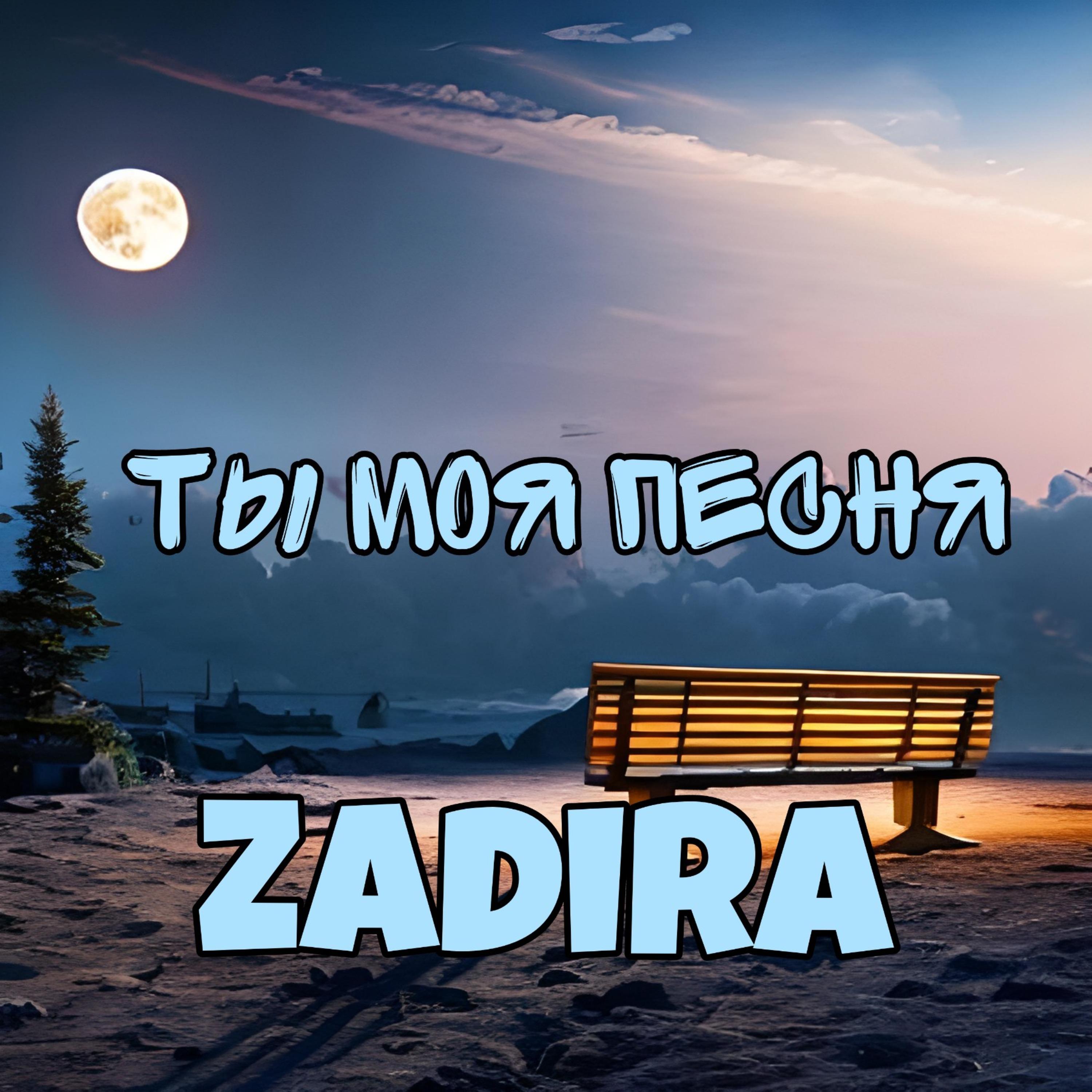 Zadira - Ты моя песня