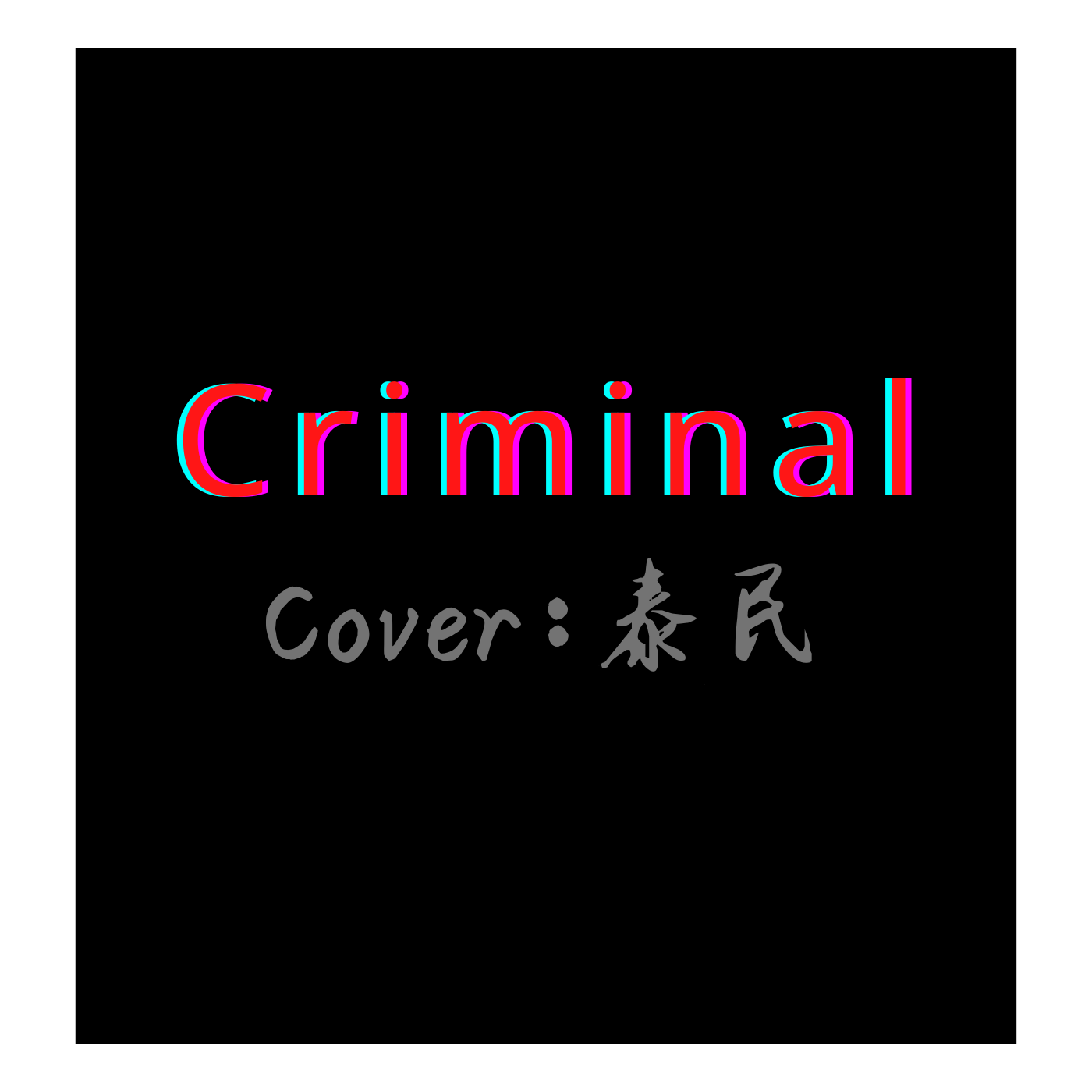泰民-Criminal（Caesar宫 remix）