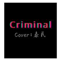 泰民 - Criminal （纯伴奏）