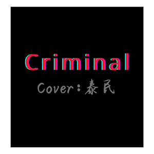 泰民 - Criminal 【纯伴奏】