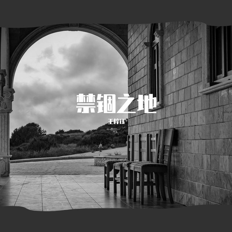 禁锢之地 (原唱：薛明媛《禁锢之地》电影宣传曲)
